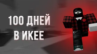 ВЫЖИВАЮ 100 ДНЕЙ В SCP 3008 (Roblox / Hardcore) ( Ikea 3008)