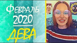 ДЕВА - ГОРОСКОП НА ФЕВРАЛЬ 2020 | Ведическая Астрология