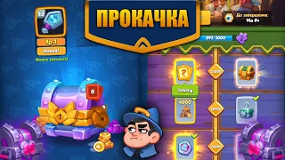 RUSH ROYALE 17.0 | ПРОКАЧКА | ВЫБИВАЕМ ГЕРОИЧЕСКИЙ ПРЕДМЕТ