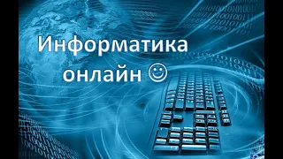 Информатика. 8 класс. Построение таблиц истинности