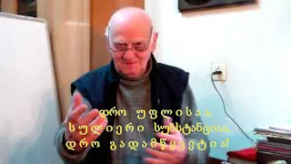 №55 აკაკი ჯორჯაძე - დრო უფლისაა, სულიერი სუბსტანციაა, დრო გადამწყვეტია!