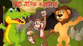 The Monkey and Crocodile & The Talking Cave | Fairy Tales in Hindi | हिंदी नैतिक कहानियां