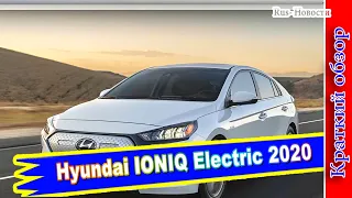Авто обзор - Hyundai IONIQ Electric 2020 получил батарею 38 кВтч, увеличил запас хода