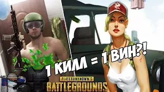 ПУБГ 1 КИЛЛ =  1 ПОБЕДА!? (Мистер Папич топ 42 EU) [PUBG]