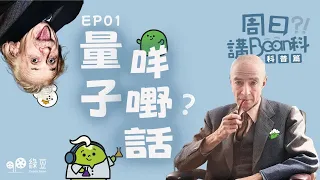 科普 第一講｜奧本海默與量子力學｜解密量子的奧秘