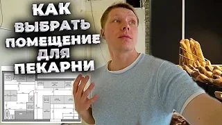 Как выбрать помещение для бизнеса? Смотрим локации для мини пекарни.