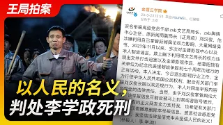 Wang Sir’s News Talk | In the Name of the People, Li Xuezheng Was Sentenced to Death