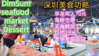 深圳美食必吃！本地人市场！海鲜市场买海鲜！餐厅烹饪！超级美味！第一老字号人气甜品店！全部坐满人！点心早茶！2人消费70元！#dimsum #seafood #market,Shenzhen China