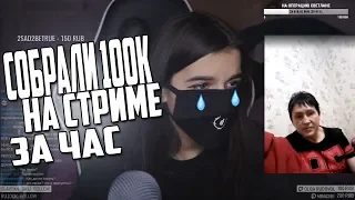 Tenderlybae СПАСЛА МАМУ ПОДПИСЧИКА / СОБРАЛИ 100к / Благотворительный Стрим