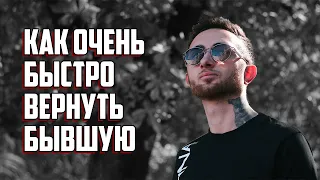 Как очень быстро вернуть бывшую?