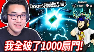 【有感筆電】我全破了ROBLOX Doors的「1000扇門」隱藏結局！入手A-1000成就+超作弊的平板電腦道具！(全世界前9999名)【直播】