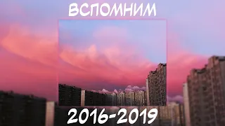 ВСПОМНИМ ВМЕСТЕ 2016-2019 | ПЕСНИ ОТ КОТОРЫХ НАХЛЫНУТ ВОСПОМИНАНИЯ | НОСТАЛЬГИЯ ТРЕКОВ | ТОП МУЗЫКА!