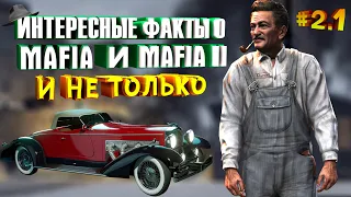 ИНТЕРЕСНЫЕ ФАКТЫ О MAFIA И MAFIA II - [ЧАСТЬ 2.1] | ДИАЛОГИ | ДУБЛЯЖ | ВЫРЕЗАННЫЙ КОНТЕНТ