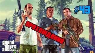 #43 GTA5 - Тишина и покой