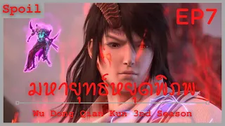 สปอยอนิเมะ Wu Dong Qian Kun Ss3 ( มหายุทธหยุดพิภพ ) Ep7 ( ประจัญพลังยันต์จิตวิญญาณ )