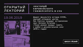 Лекция Наталии Потаповой «Такая разная правда: память о войне в документальном кино 1970-х годов»