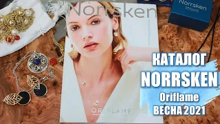 ОБЗОР КАТАЛОГА КОЛЛЕКЦИИ Ювелирной Бижутерии И АКСЕССУАРОВ Norrsken Oriflame Весна 2021 | 4K