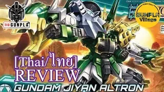 [รีวิว] HGBD 1/144 GUNDAM JIYAN ALTRON By Tid-Gunpla [Thai/ไทย]