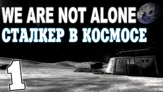 Сталкер We are Not Alone #1. Телепортация на Луну