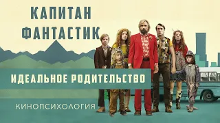 Идеальное родительство. Обзор фильма "Капитан фантастик"