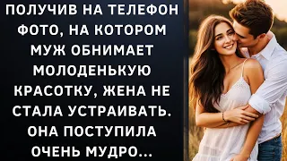 Получив на телефон фото, на котором муж обнимает молоденькую красотку, жена не стала устраивать...