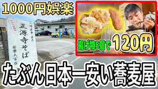 値段設定バグってる千葉の蕎麦屋が日本一安い疑いで調査【正源寺そば】