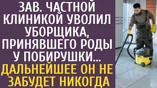 Зав. частной клиникой уволил уборщика, принявшего роды у побирушки… Дальнейшее он не забудет никогда