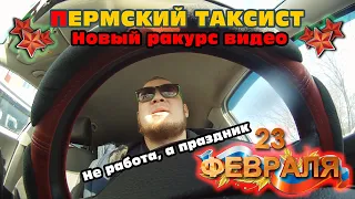 Яндекс Такси 23 февраля | Не работа, а праздник | День Защитник Отечества | Пермь