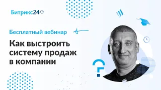 Как выстроить систему продаж в компании / Онлайн-встреча