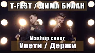 Дима Билан - Держи (Mashup cover) кавер