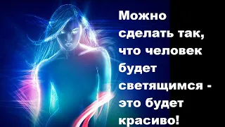 Можно сделать так, что человек будет светящимся   это будет красиво!