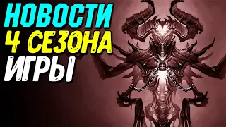 ОГРОМНЫЙ 4 СЕЗОН DIABLO 4