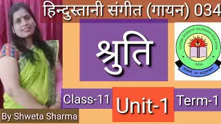 श्रुति | Shruti in music | श्रुति की परिभाषा | श्रुति स्वर- स्थापना | हिन्दुस्तानी संगीत गायन 034