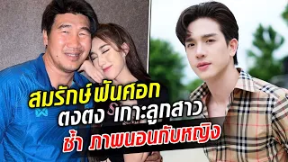 สมรักษ์เดือด ตงตง เลิก เบสท์ จับได้นอกใจเห็นคาตา ไม่สปอร์ตไม่แมน : Khaosod TV