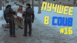 ЛУЧШИЕ ПРИКОЛЫ В COUB  THE BEST COUB #16 Не пойман не вор