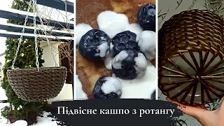 ПІДВІСНЕ КАШПО З РОТАНГУ з частково заплетеним дном.