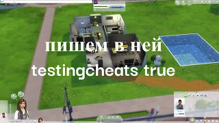 Как сделать много денег в The Sims 4? ТУТОР