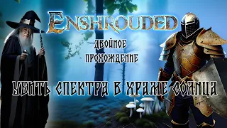 Enshrouded   - Победить спектра в храме солнца