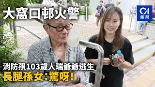 大窩口邨火警｜消防孭103歲人瑞爺爺逃生　長腿孫女：驚呀！｜01新聞｜大窩口｜火警｜爺孫｜消防｜突發