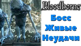 Bloodborne(DLC The Old Hunters) - Босс Живые неудачи.