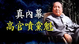 惊人真内幕，高官喷黨魁毛泽东 【欺世大觀】133C