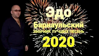 Эдо Барнаульский //СБОРНИК ЛУЧШИХ ПЕСЕН 2020//Edo Barnaulskiy MIX 2020