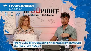 20/04 13:00 PDRN – полидезоксирибонуклеотиды. Схемы проведения инъекций при помощи скинбустера NEWLI