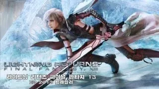 라이트닝 리턴즈 파이널 판타지 XIII E3 2013 한글자막 트레일러