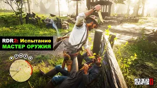 Red Dead Redemption 2 ► МОЁ ПРОХОЖДЕНИЕ НА 100%. Испытание МАСТЕР ОРУЖИЯ