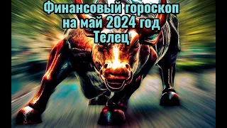 Тельцы - финансовый гороскоп на май 2024 года