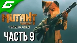 MUTANT YEAR ZERO: Road to Eden ➤ Прохождение #9 ➤ СВАЛКА