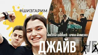 Николай Шаванов - Арина Акименко — Джайв (спустя 4 года после турнира) | Jive 43 bpm