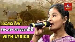 రా..రా  నా ఇంటికి | Raa Raa Naa Intiki Song by Folk Singer Sunitha | Marmogina Pata | hmtv Music