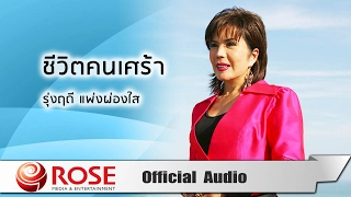 ชีวิตคนเศร้า - รุ่งฤดี แพ่งผ่องใส (Official Audio)